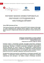 Почему важно инвестировать в обучение сотрудников в настоящее время?