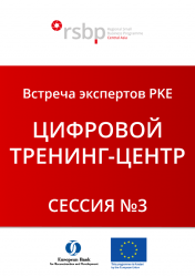 Онлайн-встреча экспертов PKE: Цифровой тренинг-центр (Сессия №3)